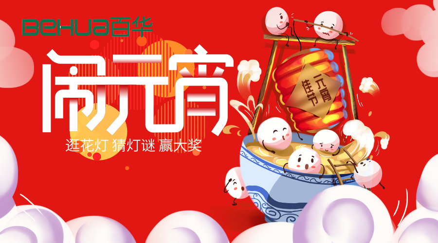 百華鞋業(yè)祝大家元宵節(jié)快樂！