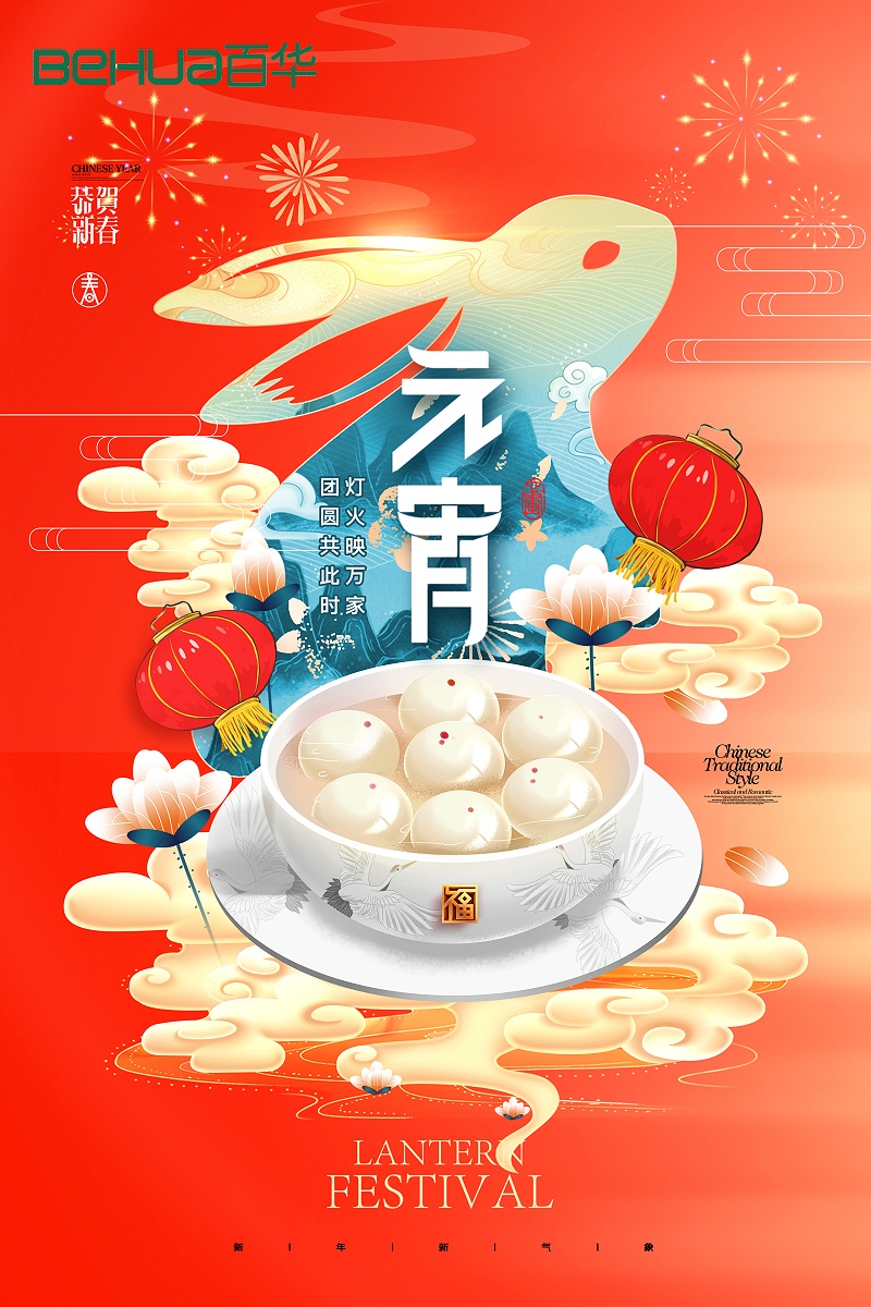 百華鞋業(yè)祝大家元宵節(jié)快樂！