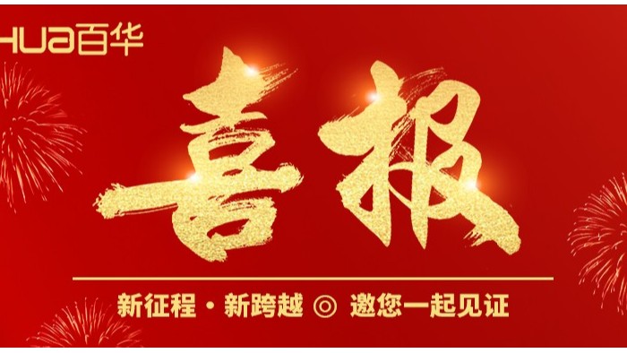 喜報(bào)|百華鞋業(yè)產(chǎn)品入選國(guó)家工信部《2024年老年用品產(chǎn)品推廣目錄》