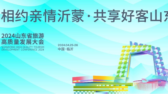 【展會(huì)邀請(qǐng)】百華鞋業(yè)邀您參加2024 山東省休閑旅游產(chǎn)業(yè)展 ！