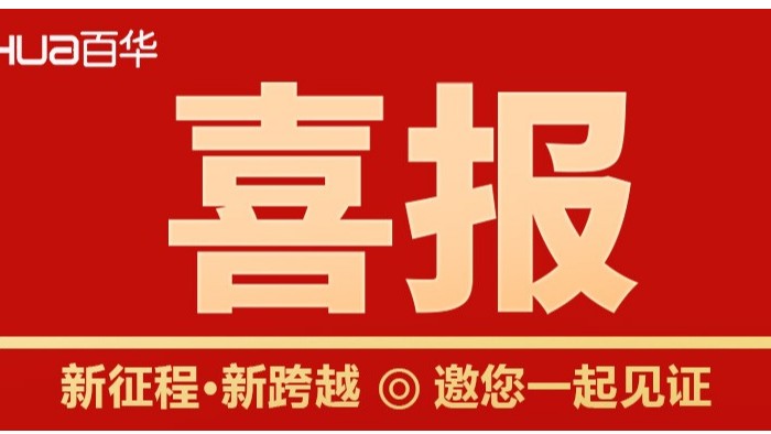 喜報！山東百華鞋業(yè)勞動保護安全鞋入選2022年山東知名品牌認定名單