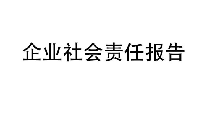 企業(yè)社會(huì)責(zé)任報(bào)告