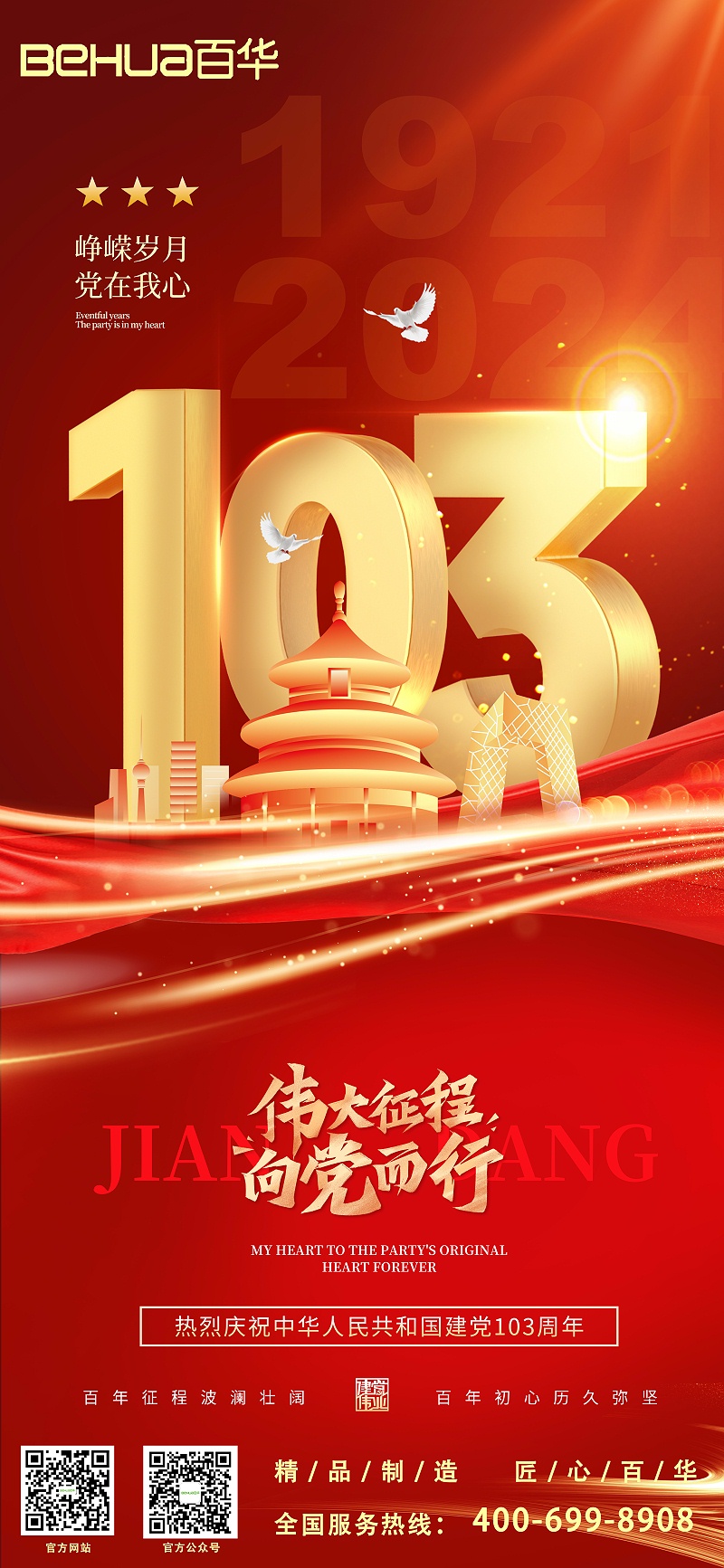 七一建黨節(jié)|熱烈慶祝中國(guó)共產(chǎn)黨成立103周年！