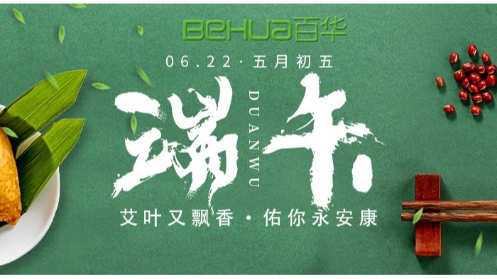 端午|百華鞋業(yè)祝大家喜樂安康！