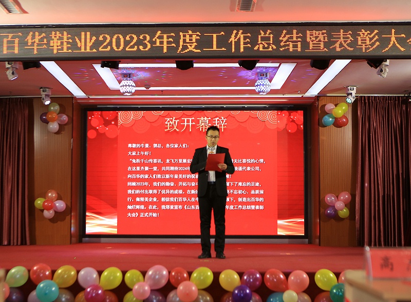 |百華鞋業(yè)202 3年度總結(jié)表彰大會(huì)暨年會(huì)盛典圓滿落幕