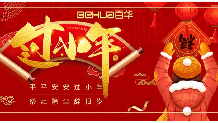 祥和小年至，新歲啟征程|百華鞋業(yè)祝您小年快樂！