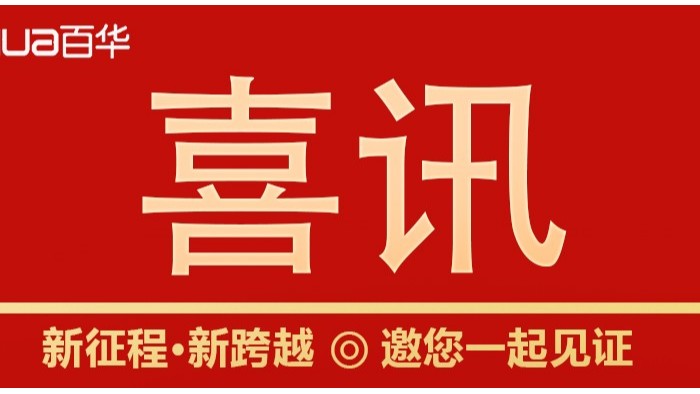 喜訊|山東百華鞋業(yè)上沂南新聞了！