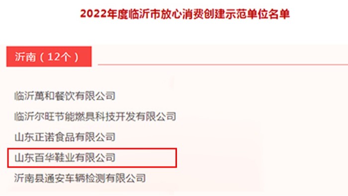 百華鞋業(yè)|榮獲2022年度臨沂市放心消費(fèi)示范單位