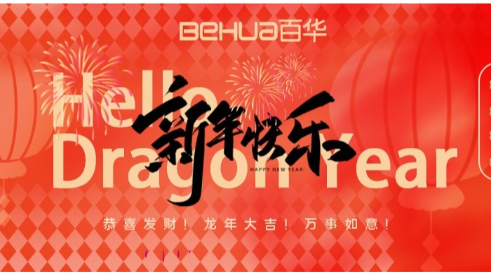 龍氣沖天，共赴新年！百華鞋業(yè)給您拜年了！