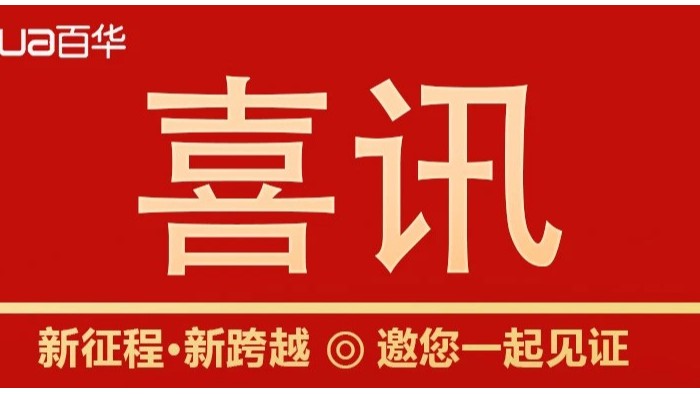 熱烈祝賀百華鞋業(yè)通過山東省專精特新企業(yè)認(rèn)定！