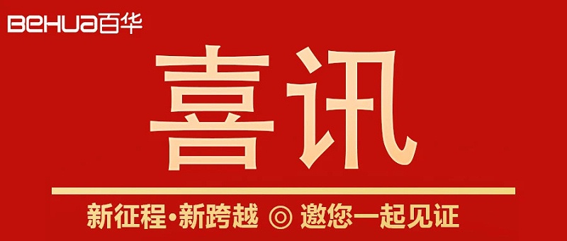 熱烈祝賀百華鞋業(yè)通過山東省專精特新企業(yè)認(rèn)定！